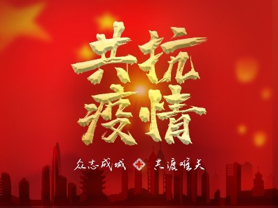 疫情就是命令，防控是我們的責(zé)任